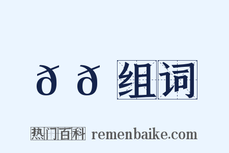𫘦𬳿组词是什么意思的图片